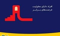 ایرانسل؛ حامی فرصت‌های برابر برای معلولان