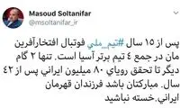 واکنش سلطانی‌فر به پیروزی تیم ملی فوتبال