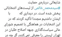 عضو حزب اتحاد ملت: خاتمی دیگر تکرار نمی‌کند!