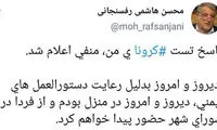 پاسخ تست کرونای محسن هاشمی مشخص شد