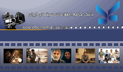 فراخوان به‌روزرسانی اطلاعات سینماگران