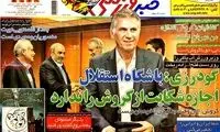 عناوین روزنامه های ورزشی 92/11/13