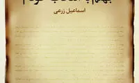 پیشنهادهایی برای مطالعه در روزهای نمایشگاه کتاب