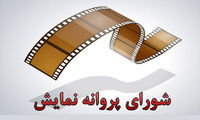 پروانه نمایش 16 فیلم و سریال صادر شد