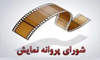 پروانه نمایش 16 فیلم و سریال صادر شد