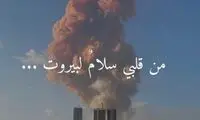 واکنش ظریف به انفجار بیروت