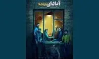 رونمایی از پوستر جدید «آبادان یازده ۶۰»