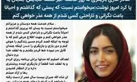 عذرخواهی ساناز طاری بابت خبر کشف حجابش