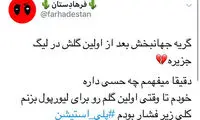 دقیقه سوم، اشک علیرضا و واکنش مردم در توئیتر