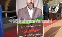 تصویر علی انصاریان در استادیوم امام رضا(ع)