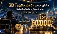 چطور ۶۰ هزار دلار سرمایه برای ورود به بازار ارزهای دیجیتال دریافت کنیم؟