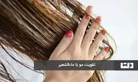راهکار جالب برای پر پشت کردن مو با ماءالشعیر