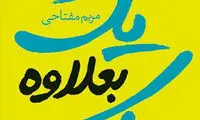 جدیدترین رمان نویسنده‌ «من پیش از تو»