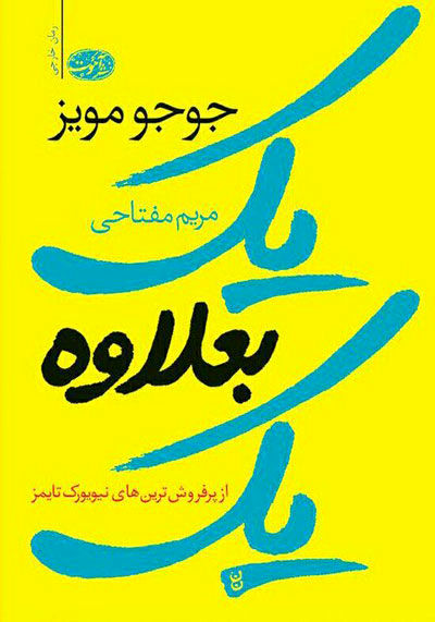 جدیدترین رمان نویسنده‌ «من پیش از تو»