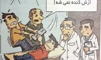 دکتر دستم به دامنت، اینو از بچه‌م جدا کن!