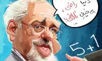 کاریکاتور: پاسخ ظریف به ناراضی‌ ها!
