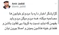 طعنه امیر جدیدی به گزارش کرونایی صداو‌سیما