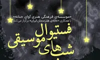 فستیوال شب‌های موسیقی در خانه هنرمندان