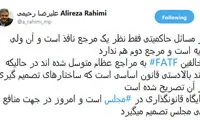 رحیمی: مخالفین FATF به مراجع متوسل شده‌اند