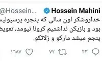 شوخی ماهینی با قانون جدید تعویض در فوتبال