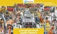 گام بلند برای تنوع بخشی به محصولات خودرویی