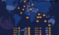 مردم شهر‌های دنیا چند ساعت روزه می‌گیرند؟