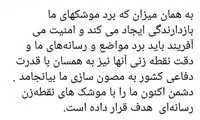 آشنا: دشمن با موشک رسانه‌ای ما را هدف گرفته