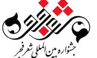 دبیران جشنواره شعر فجر منصوب شدند