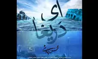 محسن چاوشی «ای دریغا» را منتشر کرد