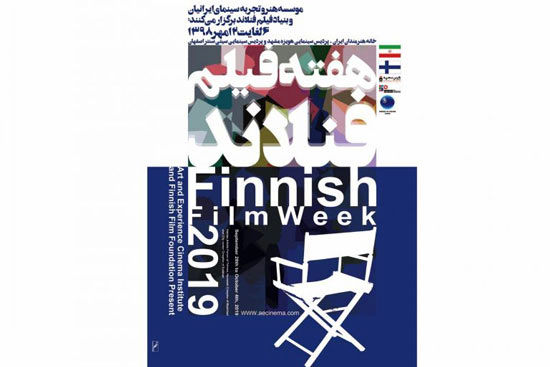 هفته فیلم فنلاند در ایران برگزار می‌شود
