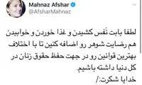 کنایه مهناز افشار به قانون تازه درباره زنان