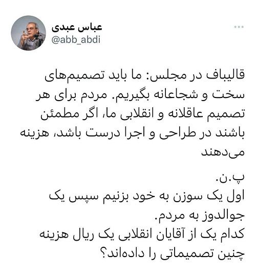 عبدی با این سوال خود از قالیباف باز خبرسازی کرد