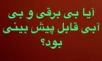 آقای اردکانیان! این فجایع دست شما را می‌بوسند