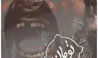 نقد فیلم «تومان»؛ عشق قمار است و قمارباز می‌بازد