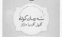 ٣ رمان از گابریل گارسیا مارکز