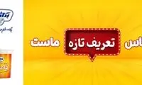ماست تازه پگاه وارد بازار شد؛ «فاماس» تعریف تازه ماست