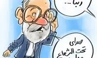 کاریکاتور: لاریجانی در حال گوش دادن «ربنا»!