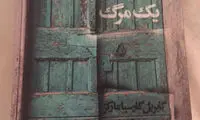 ترجمه لیلی گلستان با طرح جلد کیارستمی