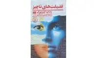 پیشنهاد چند داستان کوتاهِ خواندنی و خواستنی