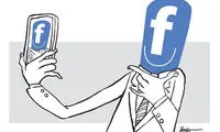حریم خصوصی فیس بوکی/کاریکاتور