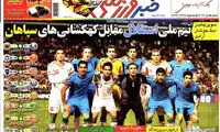 عناوین روزنامه های ورزشی 92/05/10