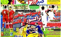 عناوین روزنامه های ورزشی 93/06/15
