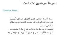 پاسخ عبدی به مخالفت احمد خاتمی با FATF