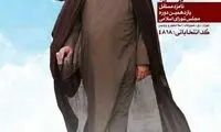 شعار ضدروحانی روی پوستر تبلیغاتی رسایی