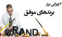 7 ويژگی برتر برندهای موفق، این‌ها هستند