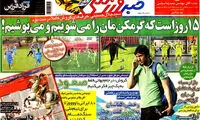 عناوین روزنامه های ورزشی 93/02/10