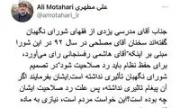 واکنش علی مطهری به اظهارات عضو شورای نگهبان