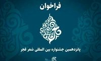 جشنواره شعر «فجر» فراخوان داد