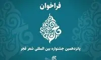 جشنواره شعر «فجر» فراخوان داد