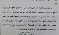هشدار یک دادستان درباره قطع بدون اطلاع برق